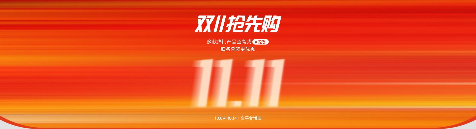 双11抢先购，多款热门产品至高减125
